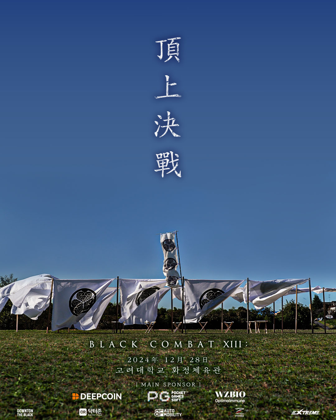 블랙컴뱃 13: 정상결전